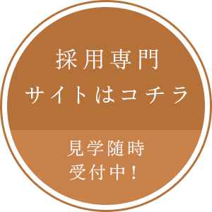 採用専門サイトはコチラ