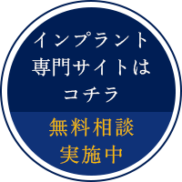 インプラント専門サイトはコチラ