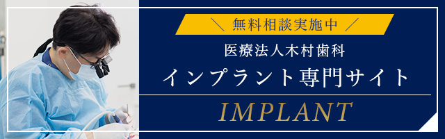 インプラント専門サイト